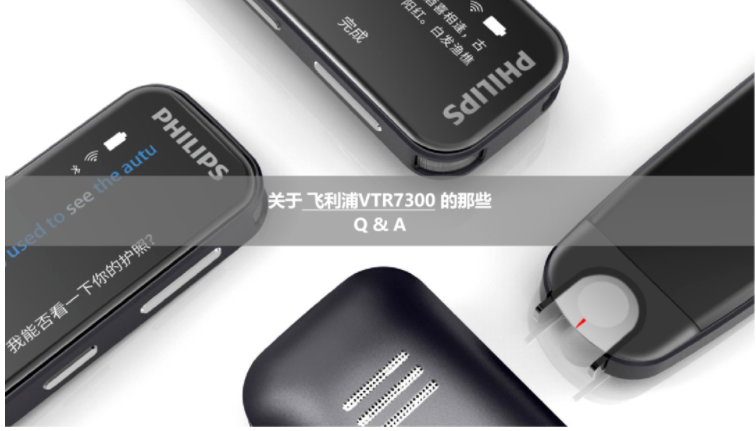 新(xīn)品答(dá)疑 | 「飞利浦VTR7300」解答(dá)你选購(gòu)时的小(xiǎo)问号
