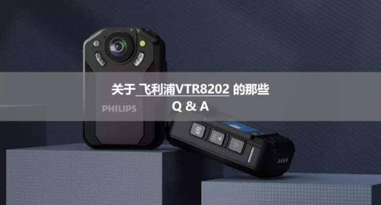 选購(gòu)「飞利浦VTR8202」前，你需要再进一步了解