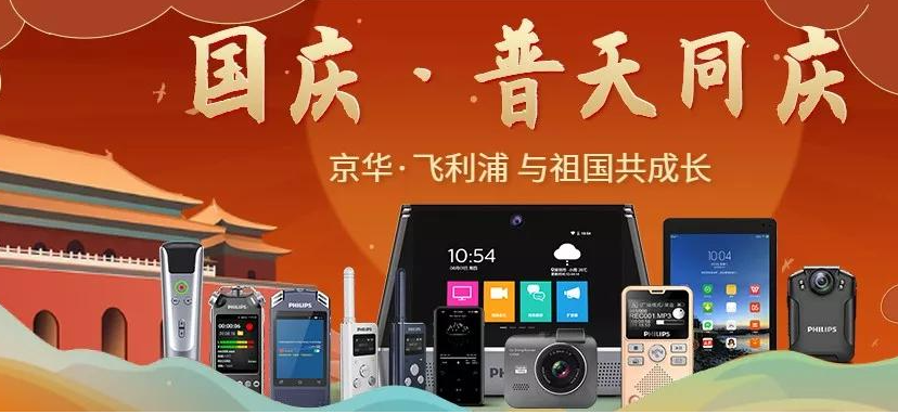 庆國(guó)庆 |京华•飞利浦為(wèi)祖國(guó)70周年大庆喝(hē)彩