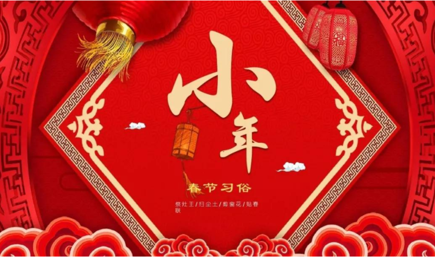 「过小(xiǎo)年·迎新(xīn)春」芳岁序幕开，正是好时节，感恩有(yǒu)您一路相伴