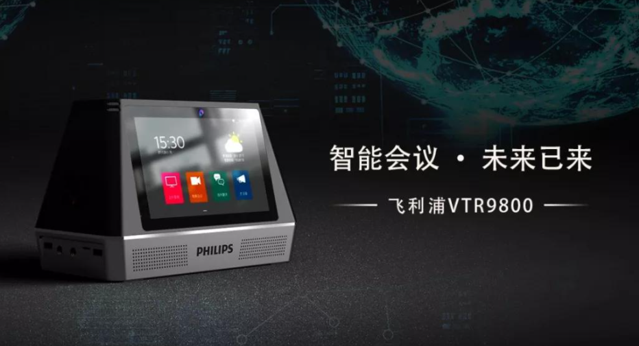 飞利浦会務(wù)通VTR9800正式发布，高频应用(yòng)带来高端體(tǐ)验