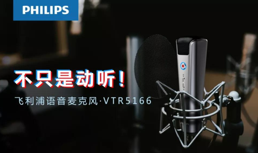 飞利浦 VTR5166，為(wèi)你讲述麦克风的科(kē)技极简美學(xué)
