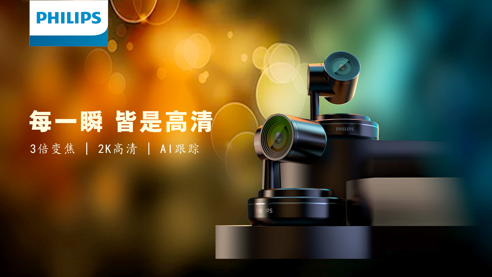 新(xīn)品上線(xiàn) | 飞利浦会议高清摄录PSE0560