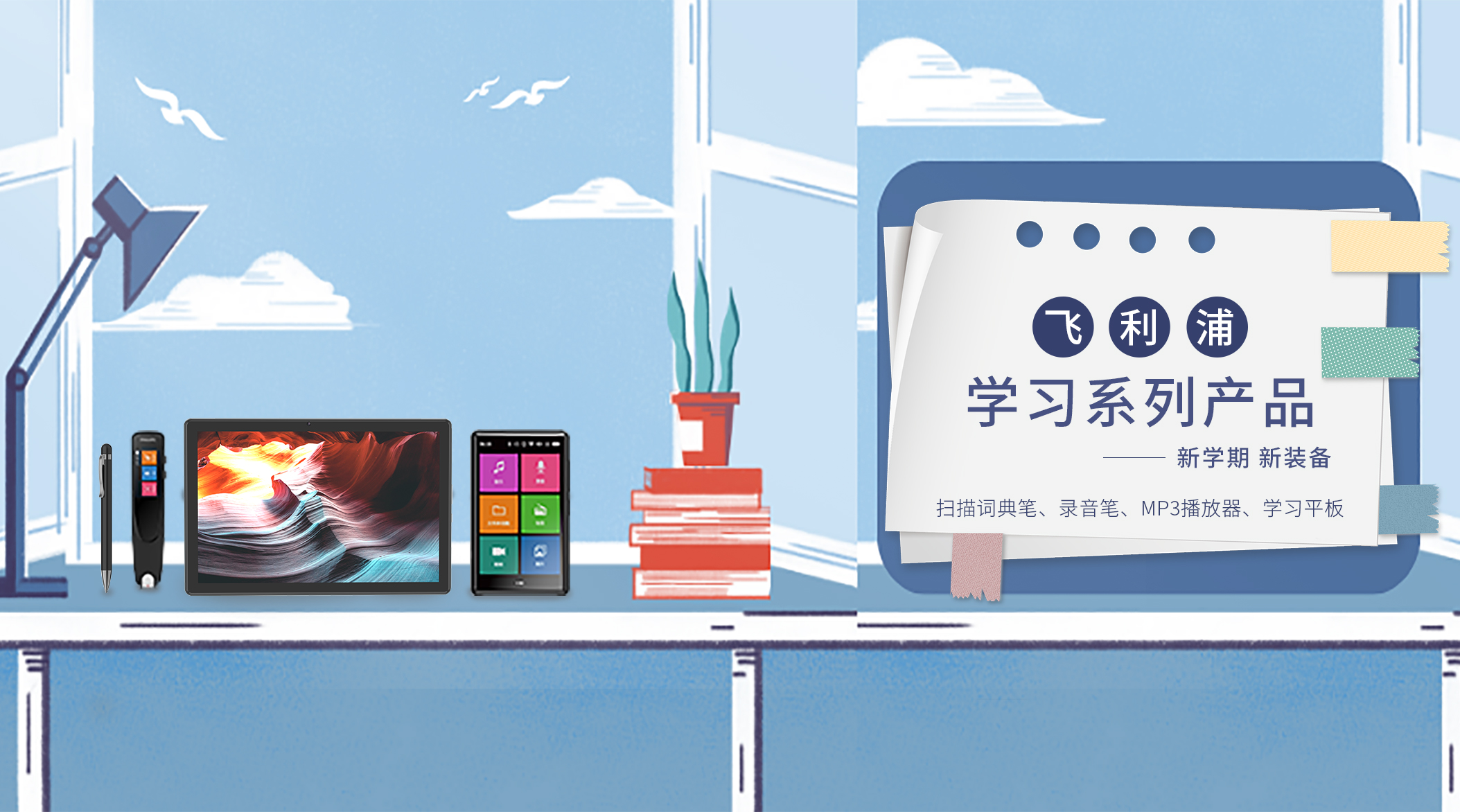 學(xué)无止境，开學(xué)季装备全攻略：词典筆(bǐ)、录音筆(bǐ)、學(xué)习播放器、學(xué)习平板助你高效學(xué)习
