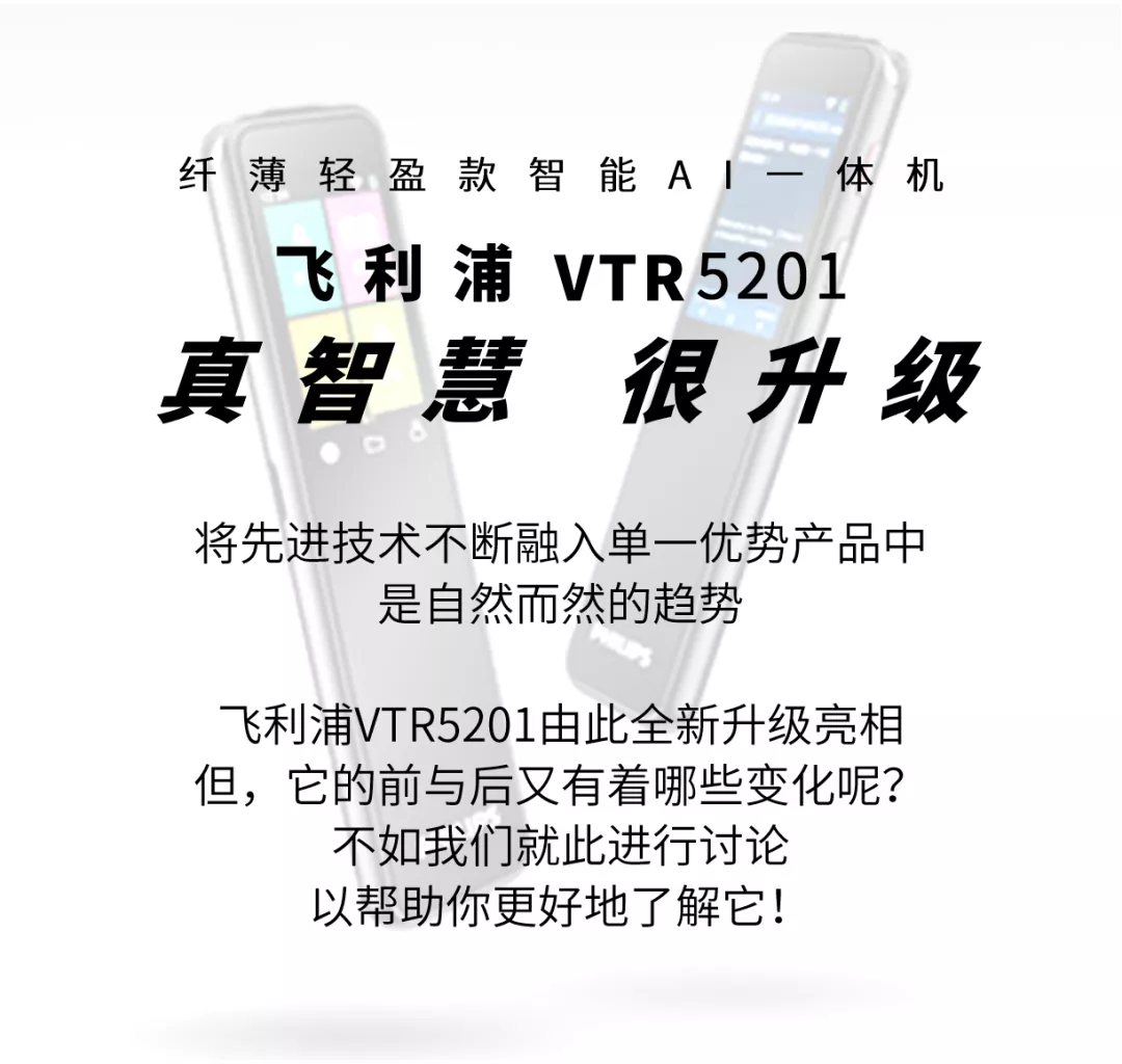 前VS后，飞利浦VTR5201都有(yǒu)哪些改变？