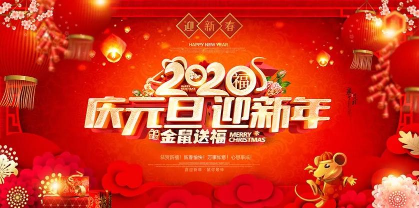 「2020·元旦」感恩新(xīn)年有(yǒu)您，一路相伴前行