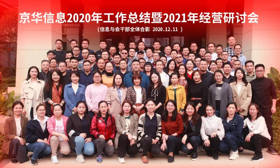 热烈庆祝京华信息2020年工作总结暨2021年经营研讨会召开
