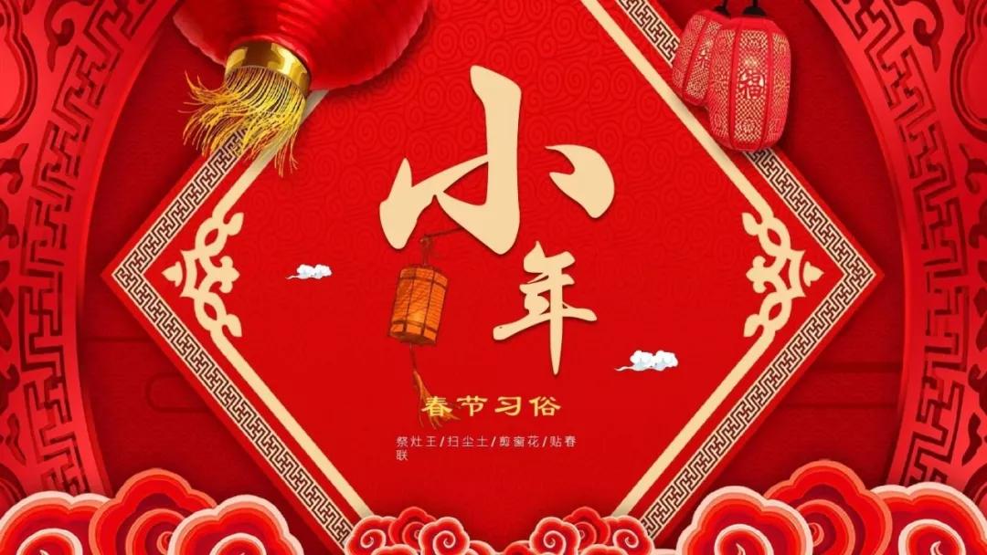 「过小(xiǎo)年·迎新(xīn)春」芳岁序幕开，正是好时节，感恩有(yǒu)您一路相伴