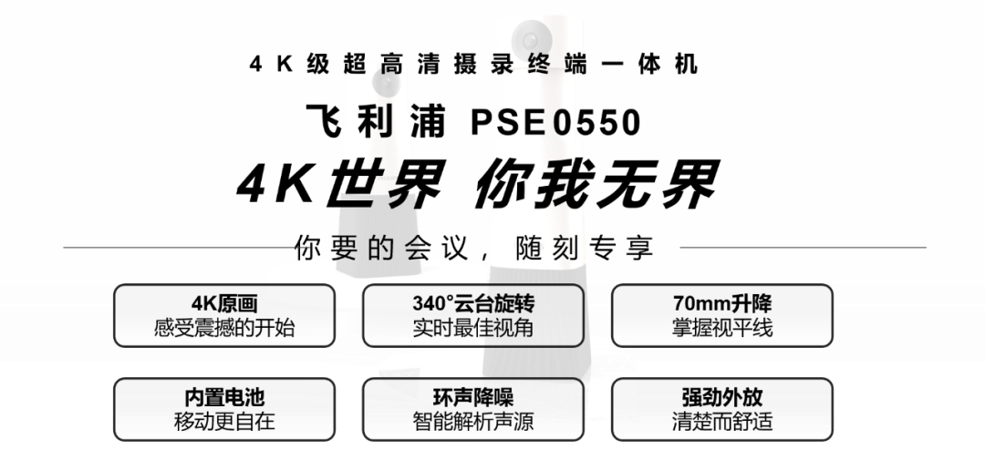 4K新(xīn)品上市｜「飞利浦PSE0550」会议影像新(xīn)势力，震撼登场