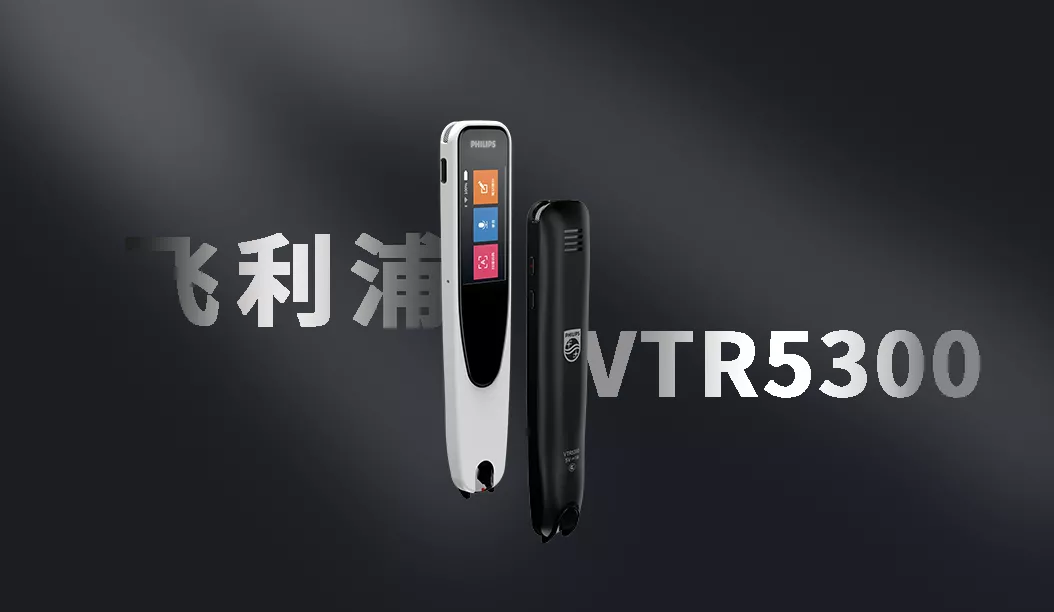 「飞利浦VTR5300」用(yòng)到學(xué)到 给孩子的暑期學(xué)礼