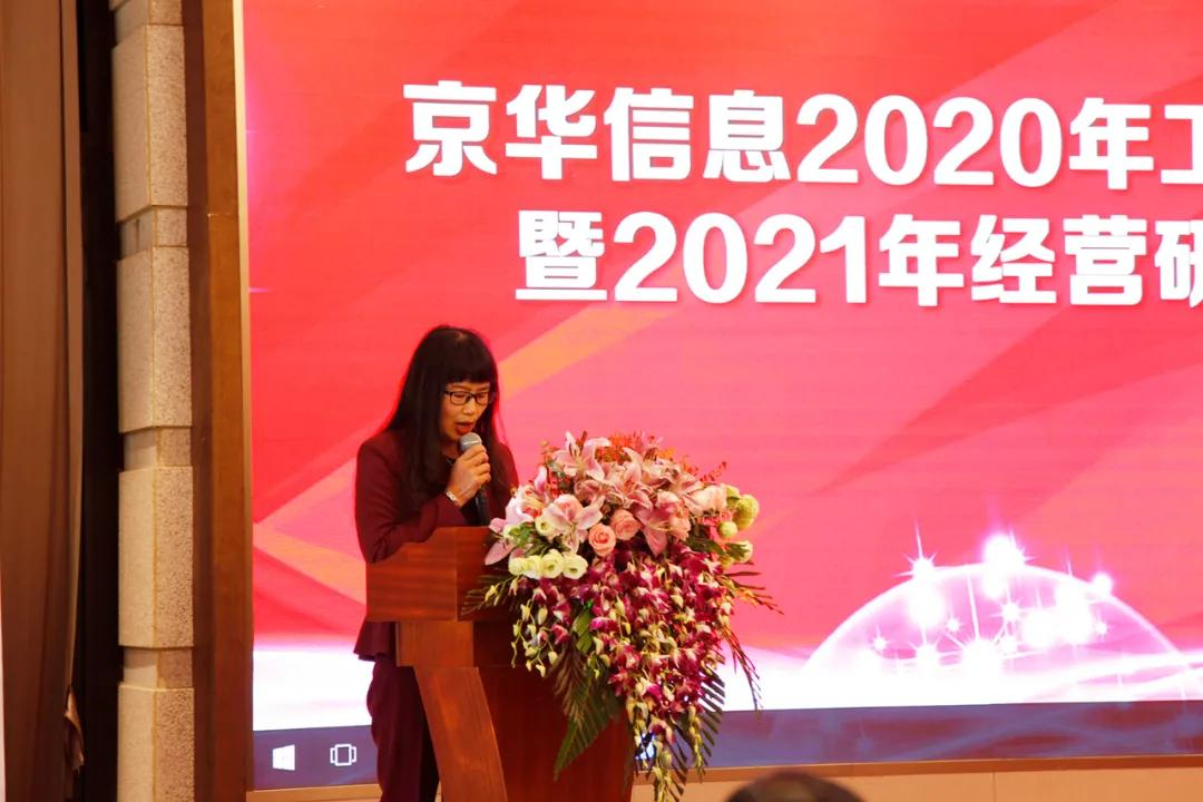 热烈庆祝京华信息2020年工作总结暨2021年经营研讨会召开