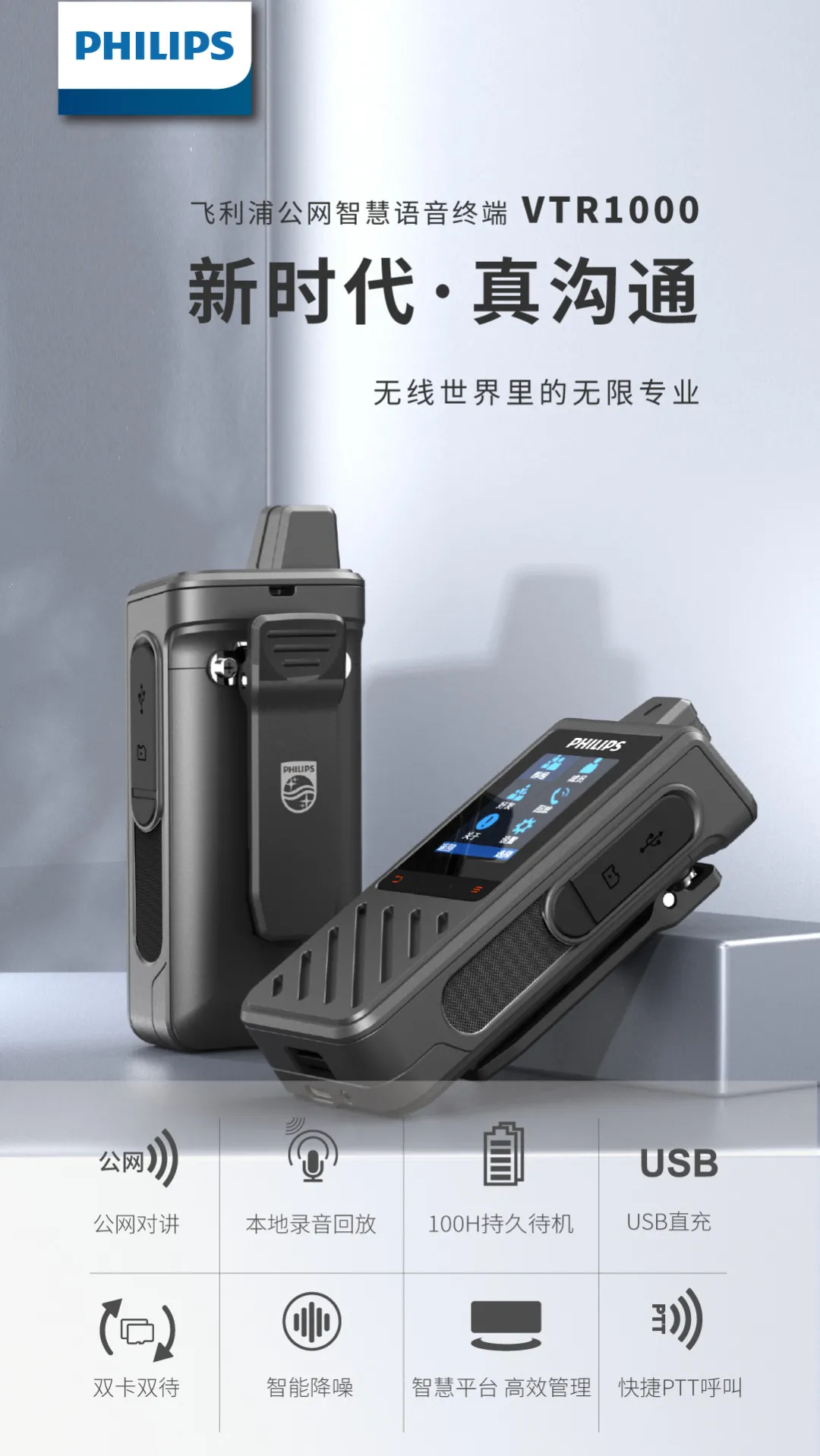 京华&飞利浦正式发布两款专业公网智慧语音终端新(xīn)品