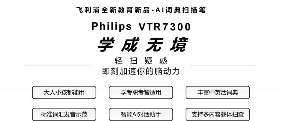 飞利浦扫描词典筆(bǐ)VTR7300：一筆(bǐ)轻扫，學(xué)成无境