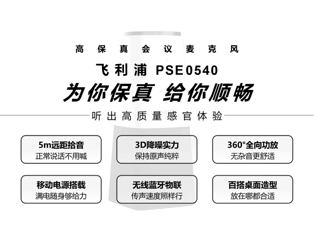 「飞利浦PSE0540」高质量線(xiàn)上会议，突破声音界限